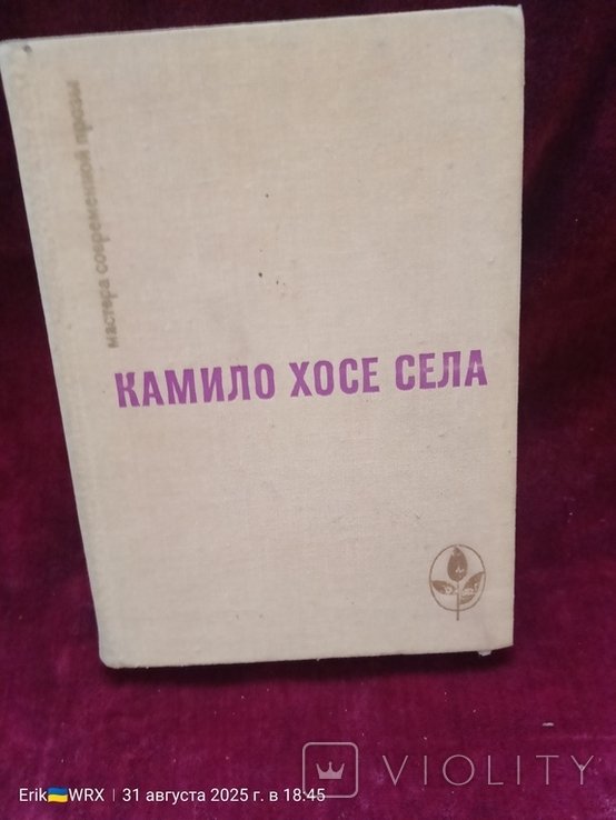 К.Х. Села. Камило Хосе Села