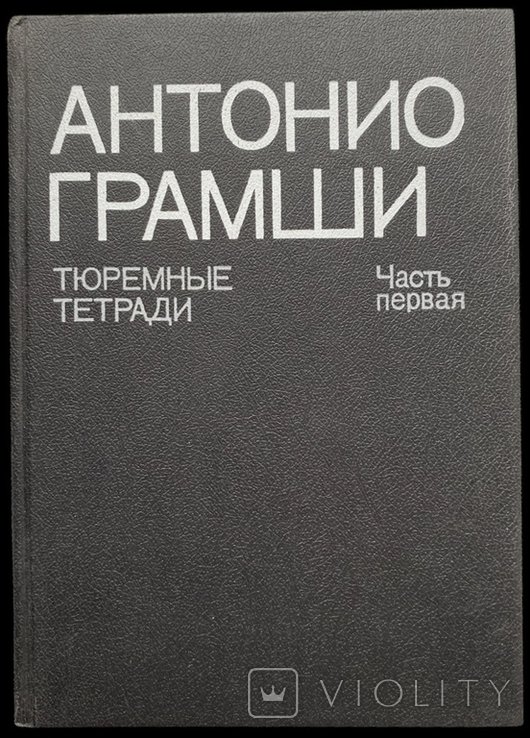 А. Грамши. Тюремные тетради. Часть первая