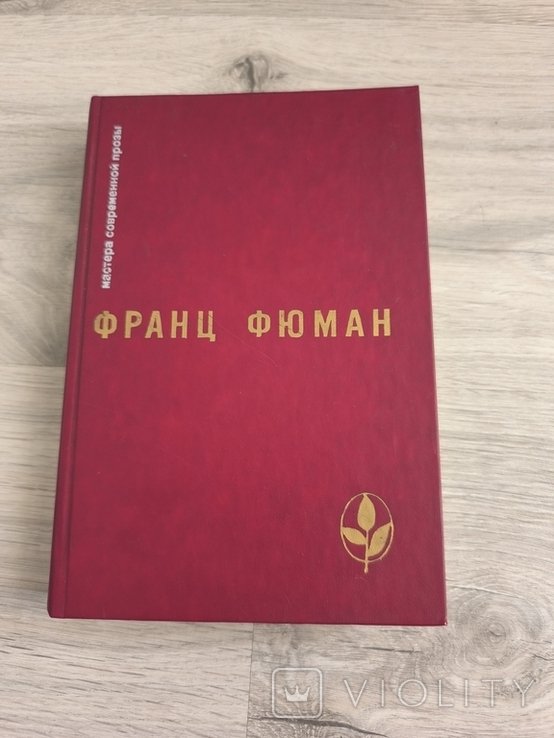 Ф. Фюман. Книга