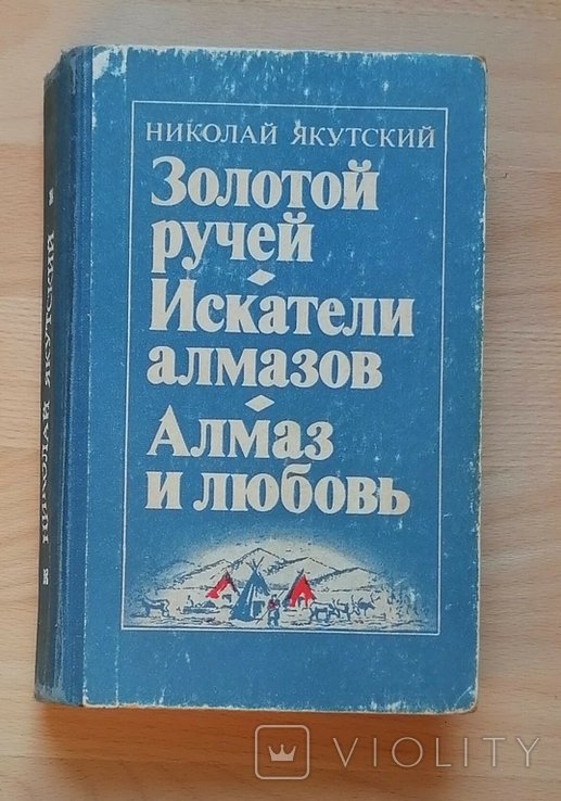 Н. Якутский. Золотой ручей. Искатели алмазов. Алмаз и любовь