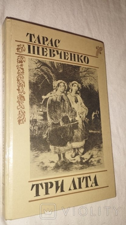 Т. Г. Шевченко. Три лета