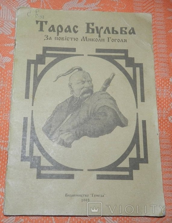 М. Гоголь. Тарас Бульба. Иллюстрированный роман