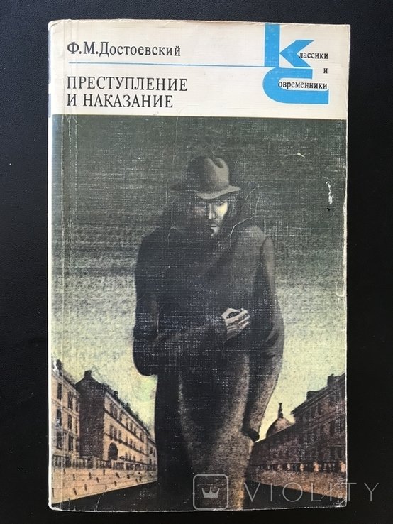 Ф.М. Достоевский. Преступление и наказание