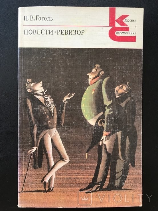 Н.Г. Гоголь. 1984