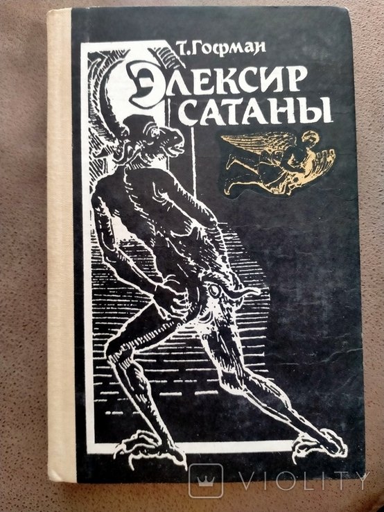 Т. Гофман. Эликсир сатаны