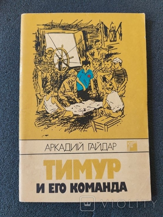 А. Гайдар. Тимур и его команда