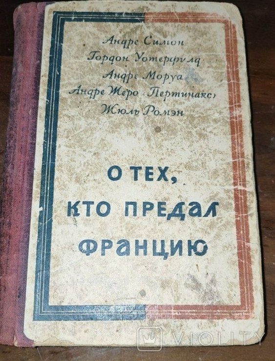 О тех кто предал Францию