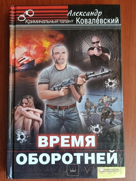 А. Ковалевский. Время оборотней