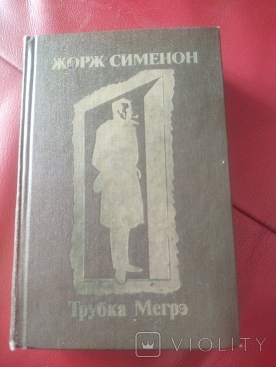 Ж. Симеон. Трубка Мегрэ