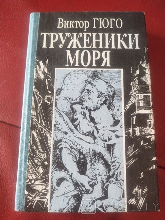 В. Гюго. Труженики моря