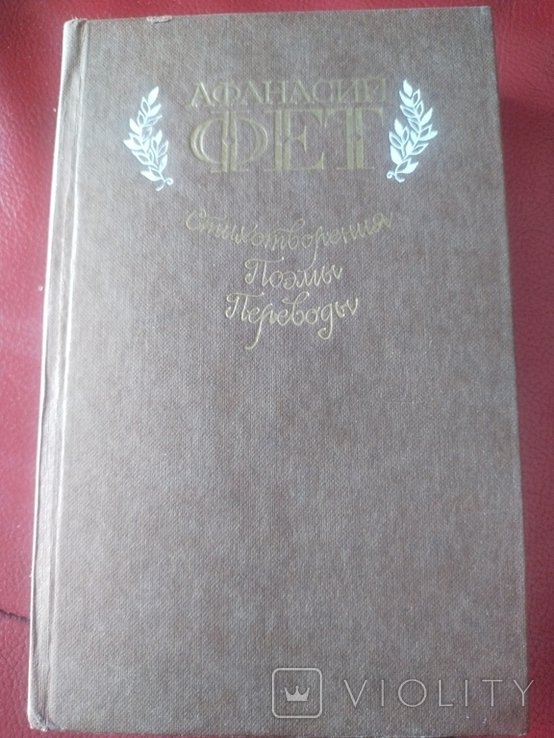А.А. Фет. 1985