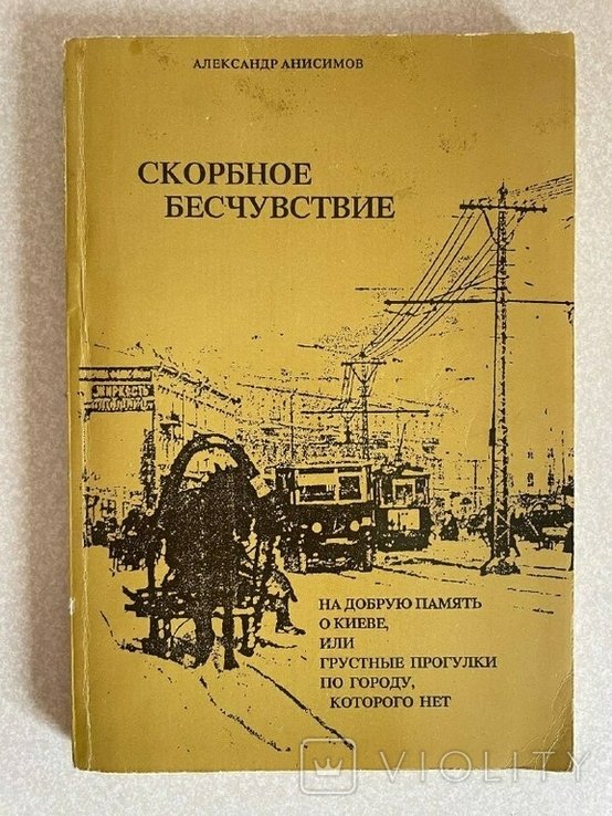 А. Анисимов. Скорбное бесчувствие