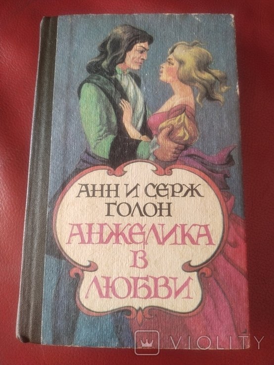 А. Голон. Анжелика в любви