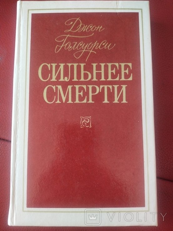 Д. Голсуорси. Сильнее смерти