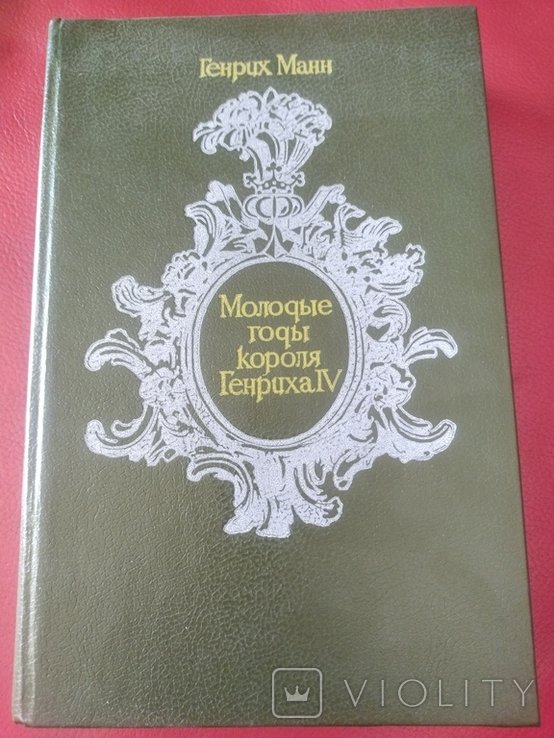 Г. Манн. Молодые годы короля Генриха 4