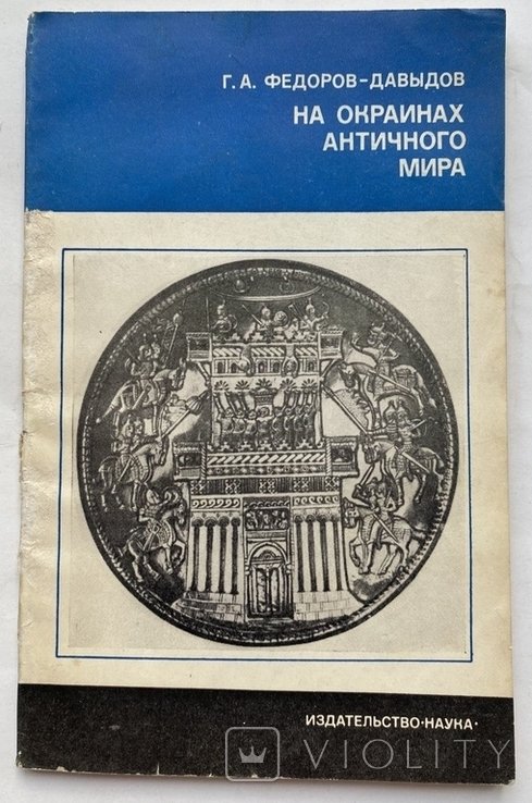 На окраинах античного мира