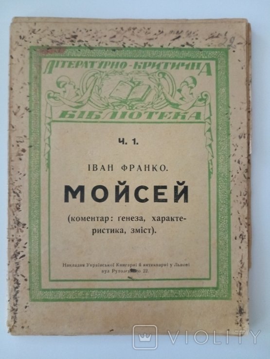 И.Я. Франко. Мойсей