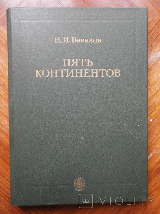 Н.И. Вавилов. Пять континентов