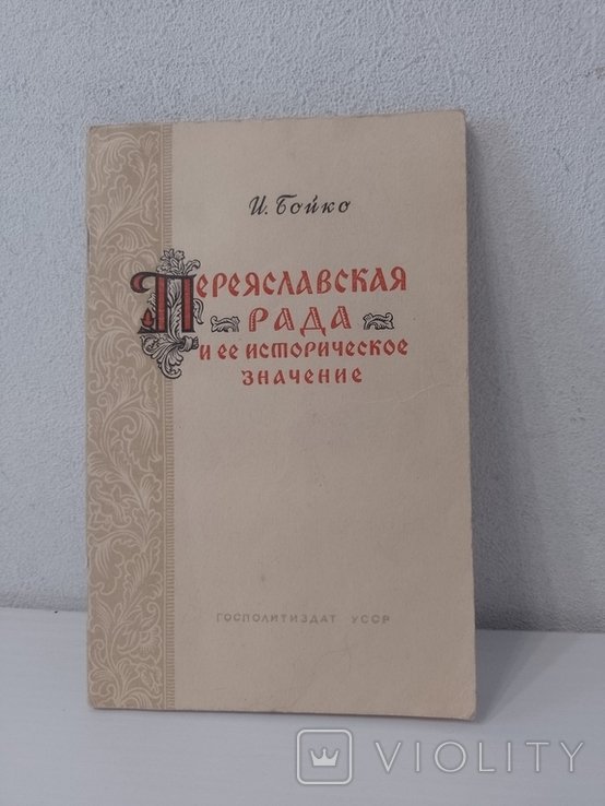 И. Бойко. Переяславская Рада и ее историческое значение