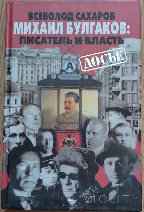 В. Сахаров. Булгаков Писатель и власть