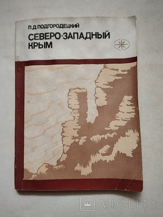 П. Подгородецкий. СевероЗападный Крым