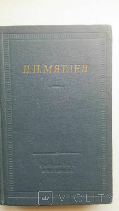 И.П. Мятлев. Стихи. Сенсации и замечания пані Курдюковой