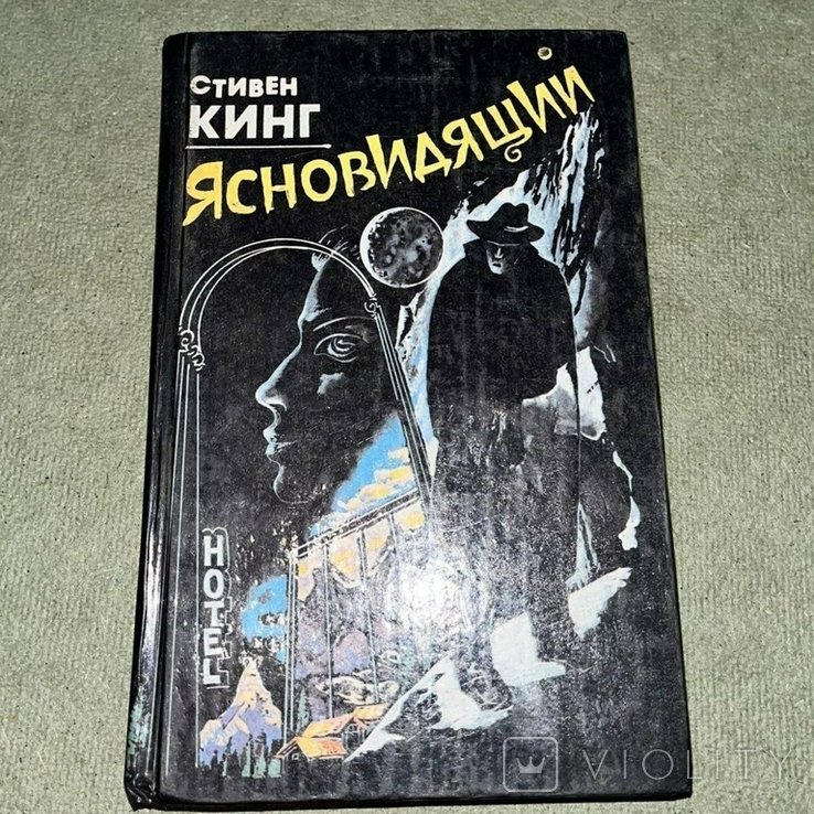 С. Кинг. Ясновидящий