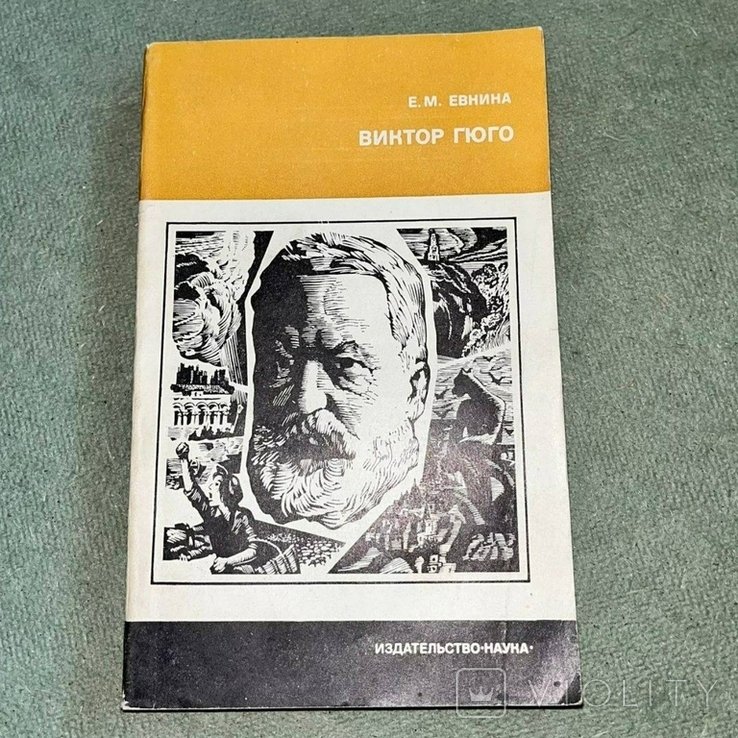 В. Гюго. Евнина