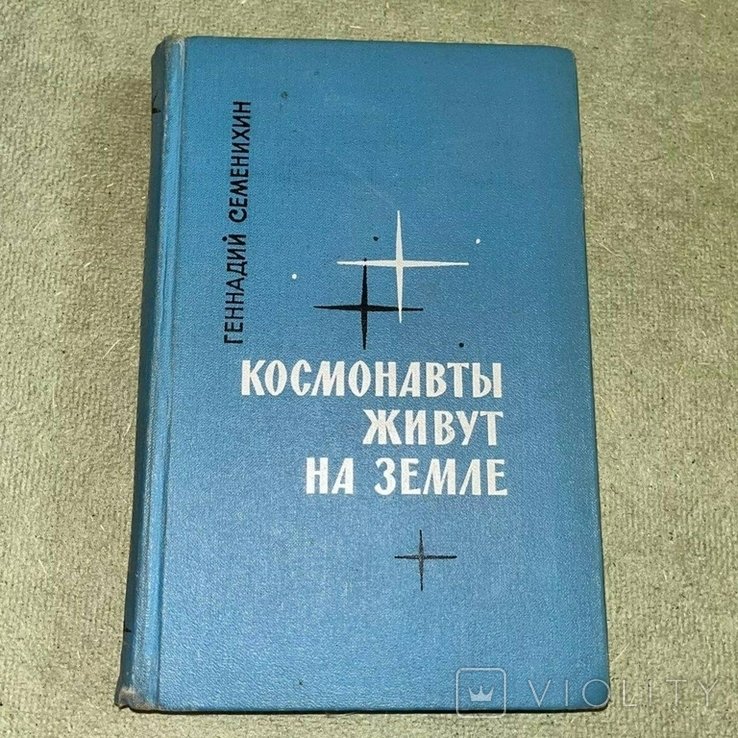 Семенихин. Космонавты живут на земле