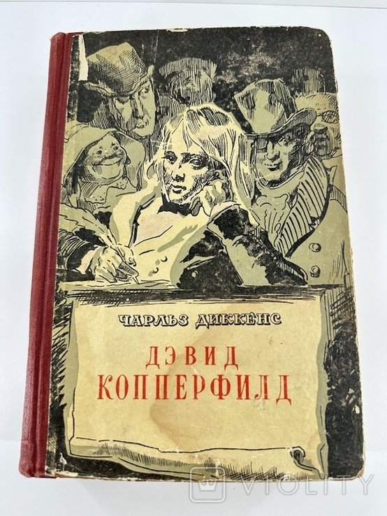 Ч. Диккенс. Жизнь Девида Копперфилда рассказанная им самим