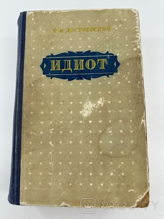 Ф.М. Достоевский. Идиот