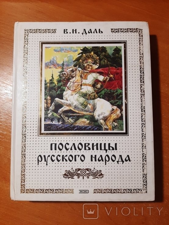 В.И. Даль. Пословицы русского народа