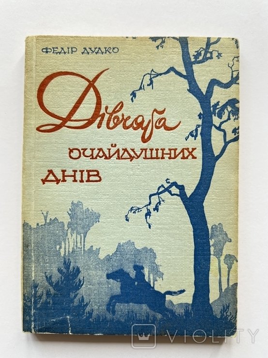 Девушки Отчаянных Дней