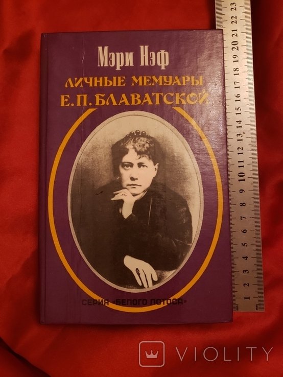 Е.П. Блаватская. Мэри Нэф личные мемуары