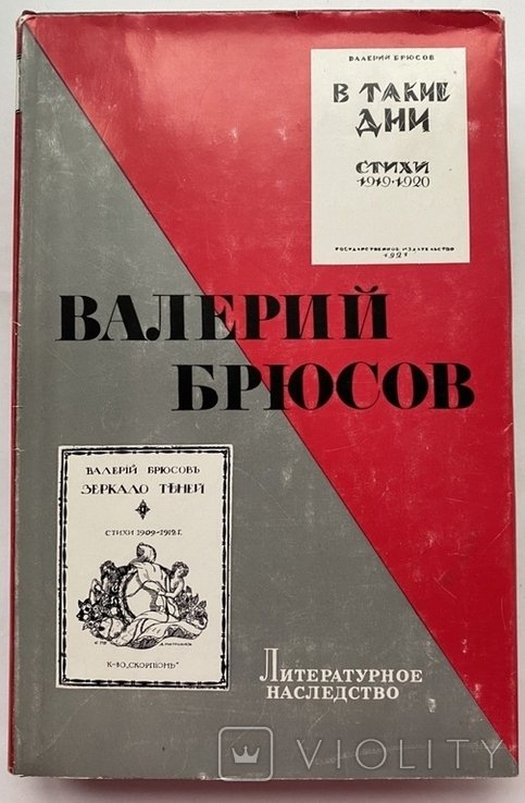 В.Я. Брюсов. Литературное наследство