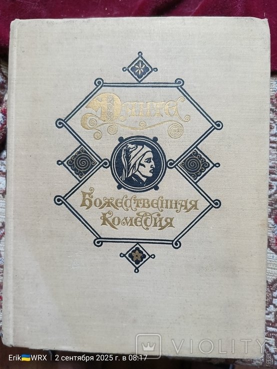 Данте. Божественная комедия