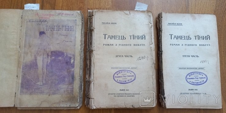 М. Яцків. Танец теней. ч. IIII