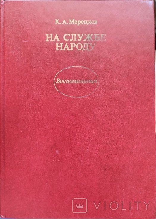К.А. Мерецков. На службе народу