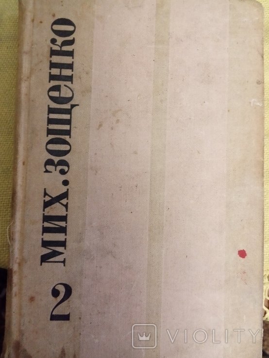 М. Зощенко. Т. 2