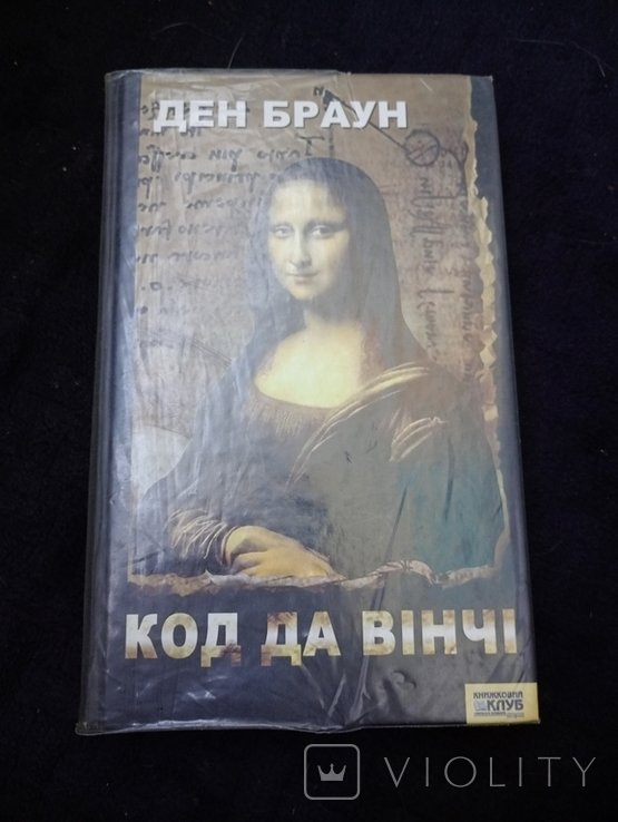 Д. Браун. Код да Винчи