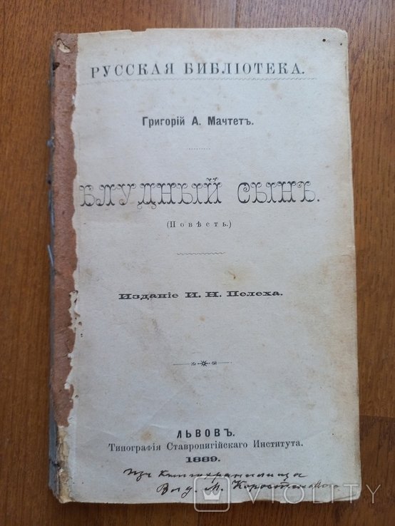 Г. Мачтет. Блудний син