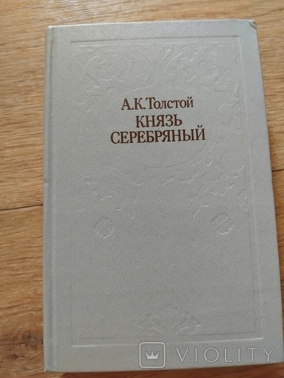 А.К. Толстой. Князь Серебряный