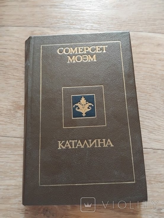 С. Моэм. Каталина. Рассказы