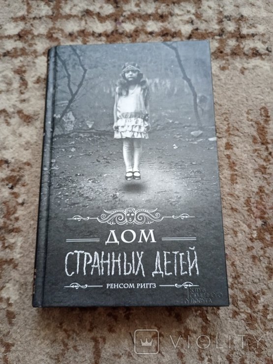 Р. Ренсом. Дом странных детей