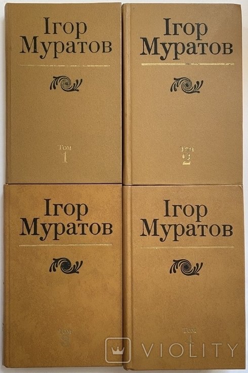 И. Муратов. Твори в чотирьох томах