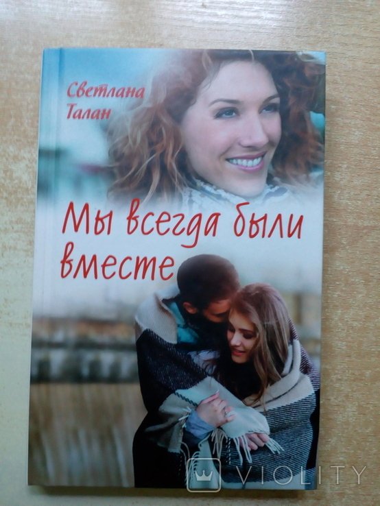 Талан. Мы всегда были вместе