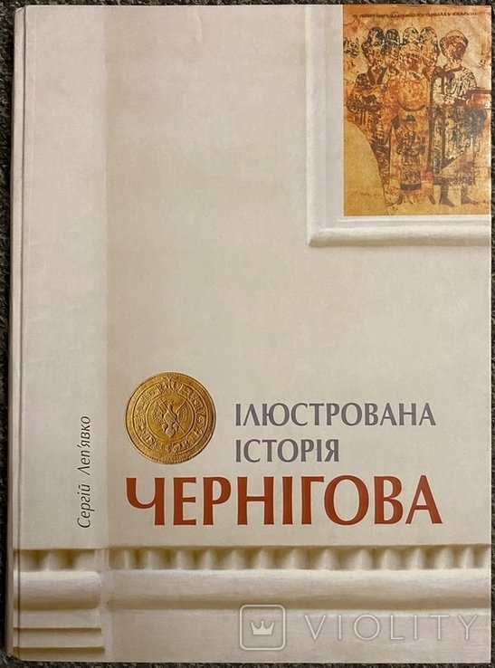 С.Л. Лепявко. Иллюстрированная история Чернигова