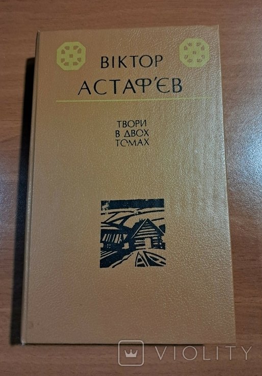 В. Г. Астафьев. Том 1