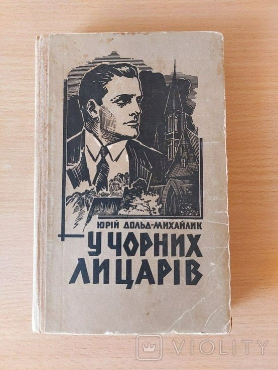 Ю. ДольдМихайлик. У черных рыцарей