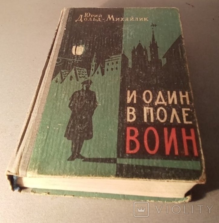 Ю.Д. ДольдМихайлик. И один в поле воин